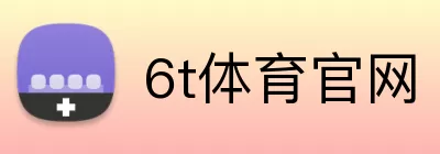 6t体育官网 logo